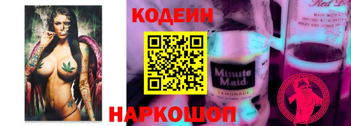 Кодеиновый сироп Lean Purple Drank  Вход с VPN  Сатка 